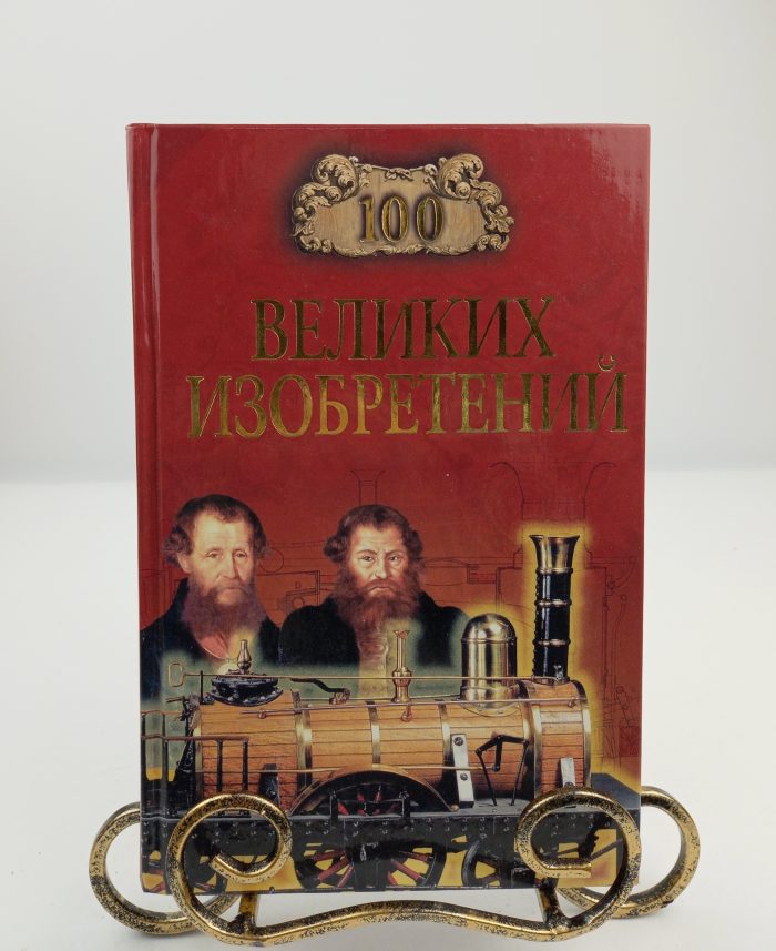 100 великих изобретений