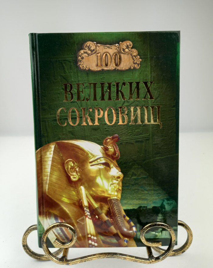 100 великих сокровищ