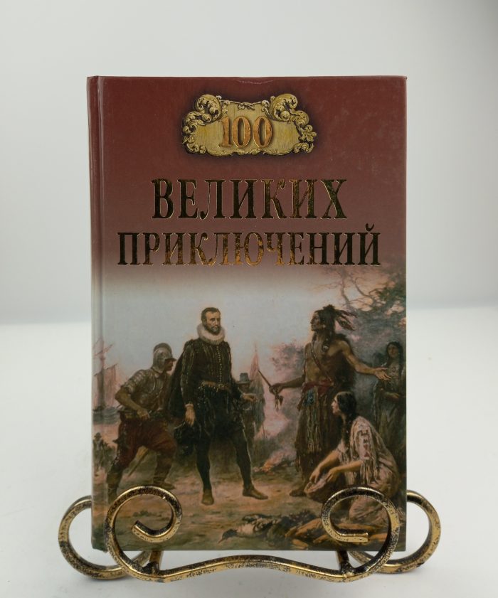 100 великих приключений