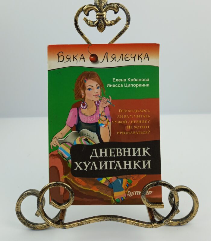 Дневник Хулиганки