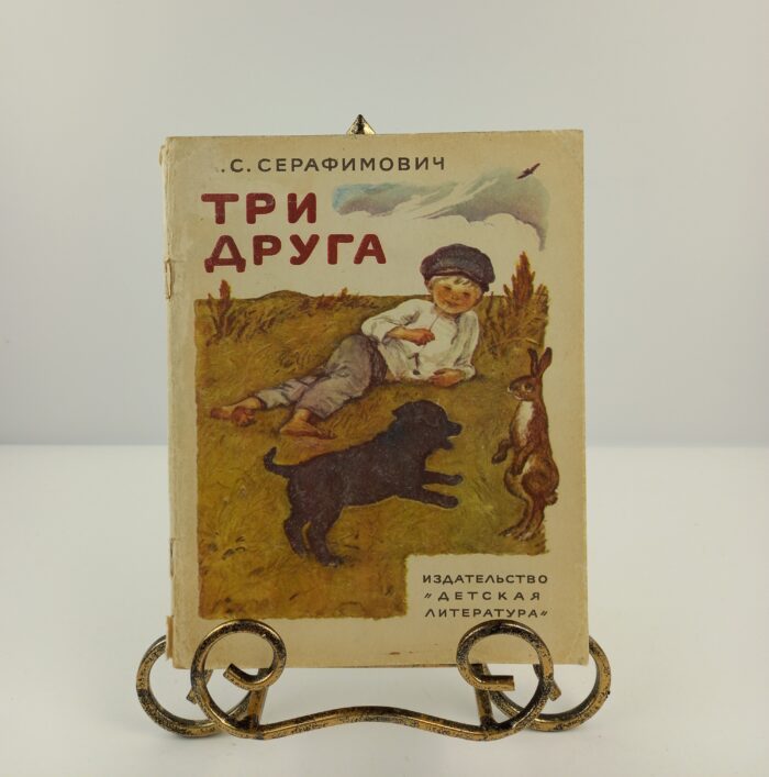 Три друга