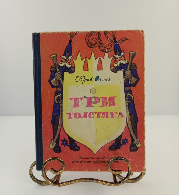 Три толстяка