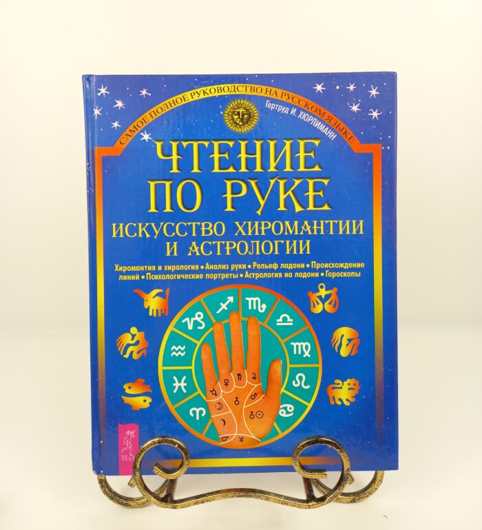 Чтение по руке искусство хиромантии и астрологии