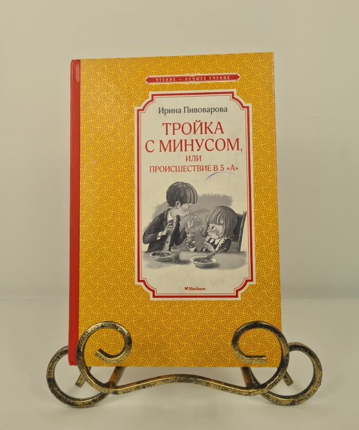 Тройка с минусом, или происшествие в 5