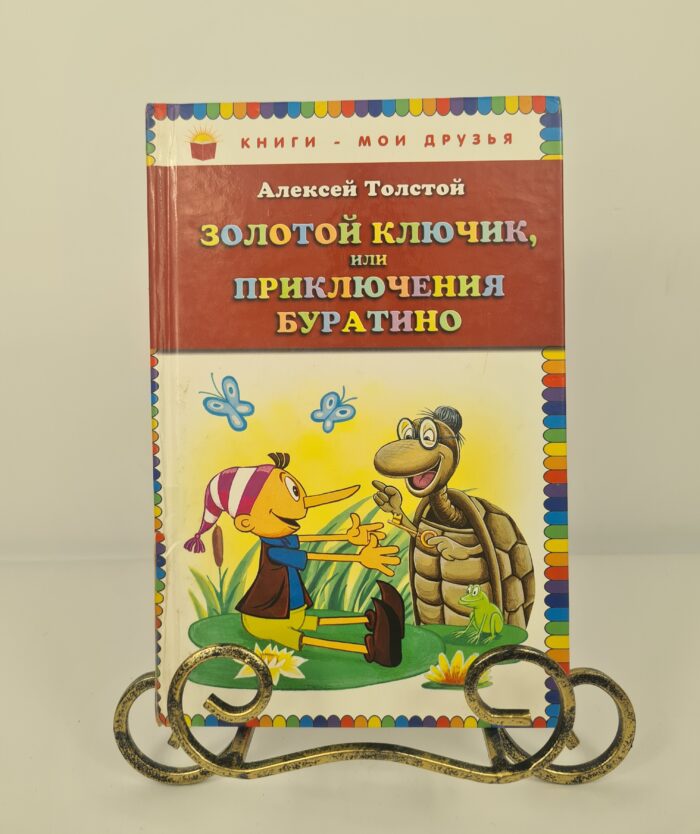 Золотой ключик, или приключения буратино