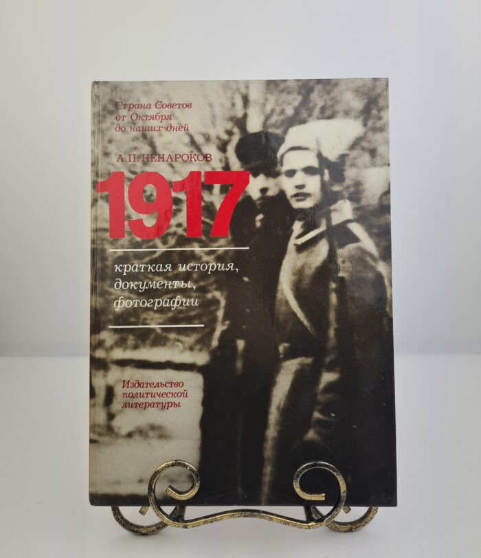 1917 Краткая история, документы, фотографии